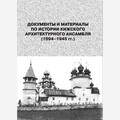 Документы и материалы по истории Кижского архитектурного ансамбля (1694-1945 гг.)