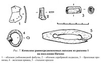 Рис.7. Комплекс раннесредневековых находок из раскопа 1 на поселении Пичево