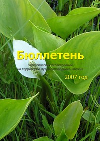 Бюллетень экологических исследований за 2007 г. / Обложка