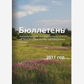 Бюллетень экологических исследований за 2011 год