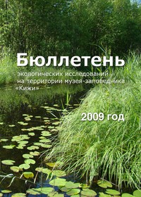 Бюллетень экологических исследований за 2009 г.