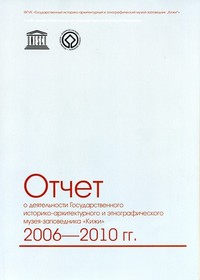 Отчёт о деятельности музея-заповедника «Кижи». 2006-2010 гг.