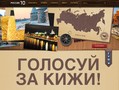 Михаил Гольденберг призвал поддержать Кижи на конкурсе «Россия10»