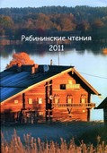 Поступил в продажу сборник «Рябининские чтения – 2011»!