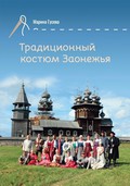 «Традиционный костюм Заонежья». Книга Марины Гусевой