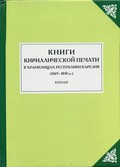 Опубликован каталог книг кириллической печати, находящихся в хранилищах Республики Карелия (1569-1830)