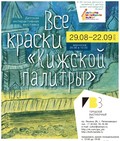 Exhibition “All colors of the “Kizhi palette” (August 29 — September 22, 2013)