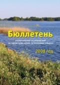Опубликована электронная версия «Бюллетеня экологических исследований за 2008 год»