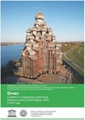 Опубликован Отчёт по сохранению памятников Кижского погоста в 2010 году