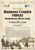 2 июля — Иллюзии Старого города. Петрозаводск — 100 лет назад