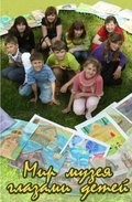 17 сентября — открытие детской выставки «Мир музея глазами детей»