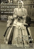 5 июля — открытие выставки «Русские ситцевые платки. XIX — начало XX века»