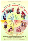 Музей «Кижи» приглашает посмотреть на «народных кукол хоровод»