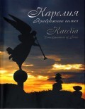 Книга года Республики Карелия — 2009