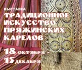 18 октября — открытие выставки «Традиционное искусство пряжинских карелов»