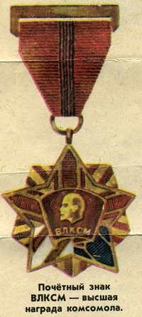 Почётный знак ВЛКСМ - высшая награда комсомола