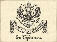 Товарный знак, которым маркировалась продукция, поставляемая Двору Его Императорского Величества / Фото с сайта faience.com.ua