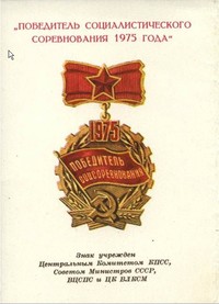 "Победитель соцсоревнования 1975 года" / С сайта falera2005.narod.ru