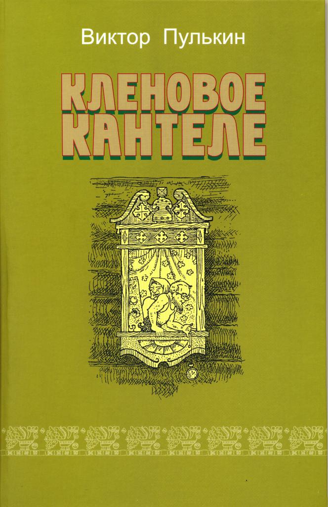 В.Пулькин. Кленовое кантеле