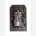 Значок сувенирный «Кижи. Покровская церковь XVIII в.»