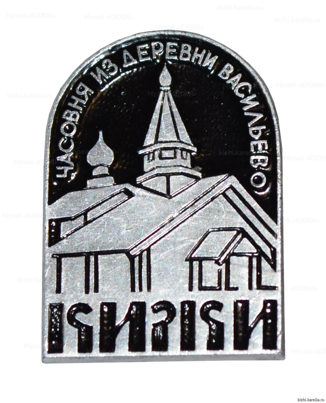 Значок сувенирный «Кижи. Часовня из деревни Васильево»