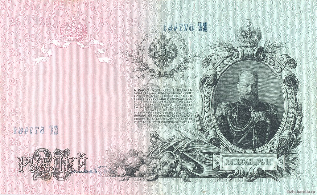 Бона. Государственный кредитный билет. 25 рублей. 1909 г. ЕГ № 577464