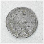 Монета. 1 копѣйка. [1810 – 1811 гг.?]