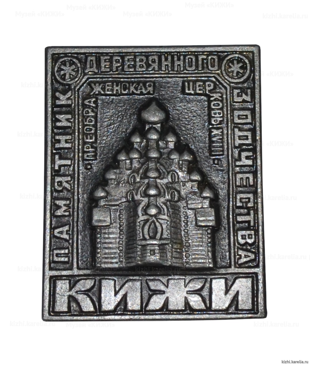 Значок сувенирный «Кижи. Памятник деревянного зодчества Преображенская церковь XVIII в.»