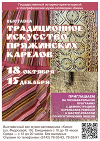 Каталог создан по материалам выставки «Традиционное искусство пряжинских карелов» (18 октября – 15 декабря 2013)