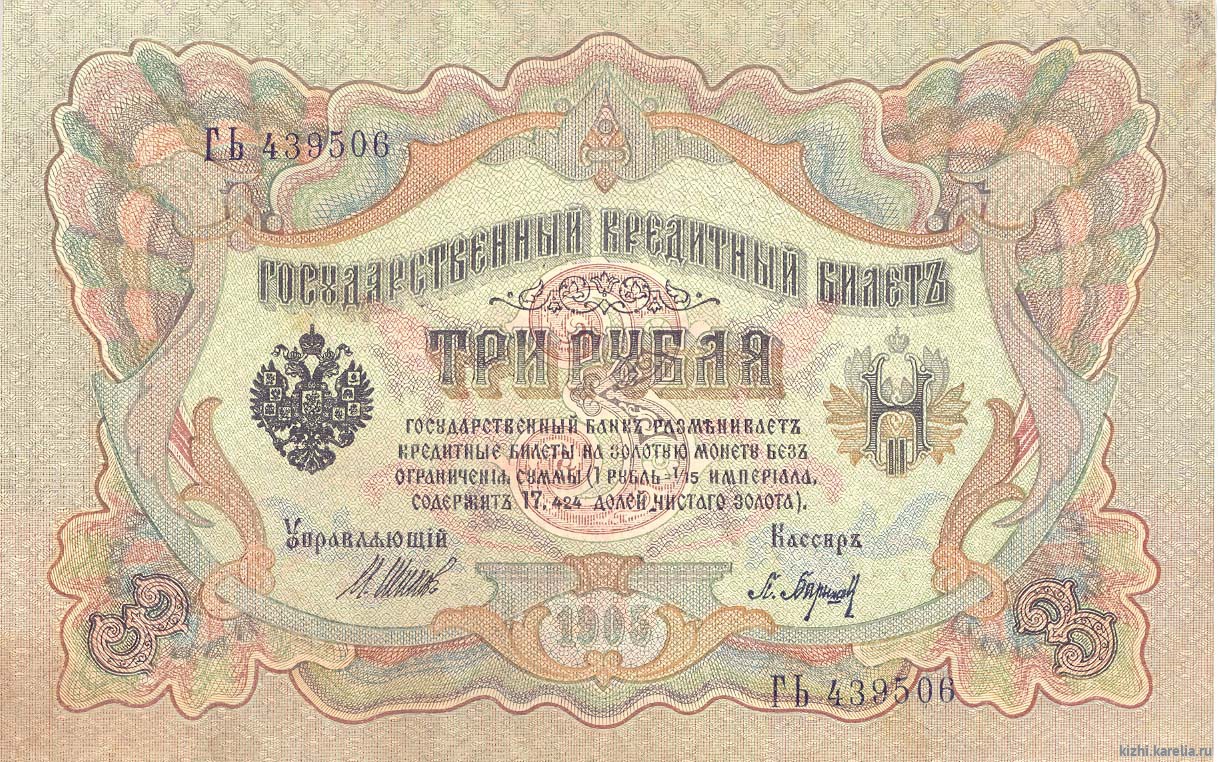 Бона. Государственный кредитный билет. 3 рубля. 1905 г. ГЬ-439506