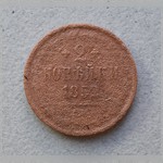 Монета. 2 копѣйки 1852 г.