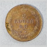 Монета. 2 копѣйки. 1813 г.