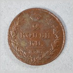 Монета 2 копѣйки. 1811 г.