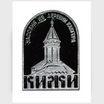 Значок сувенирный «Кижи. Часовня из деревни Кавгора»