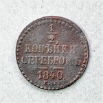 Монета. ½ копѣйки серебромъ. 1840 г.