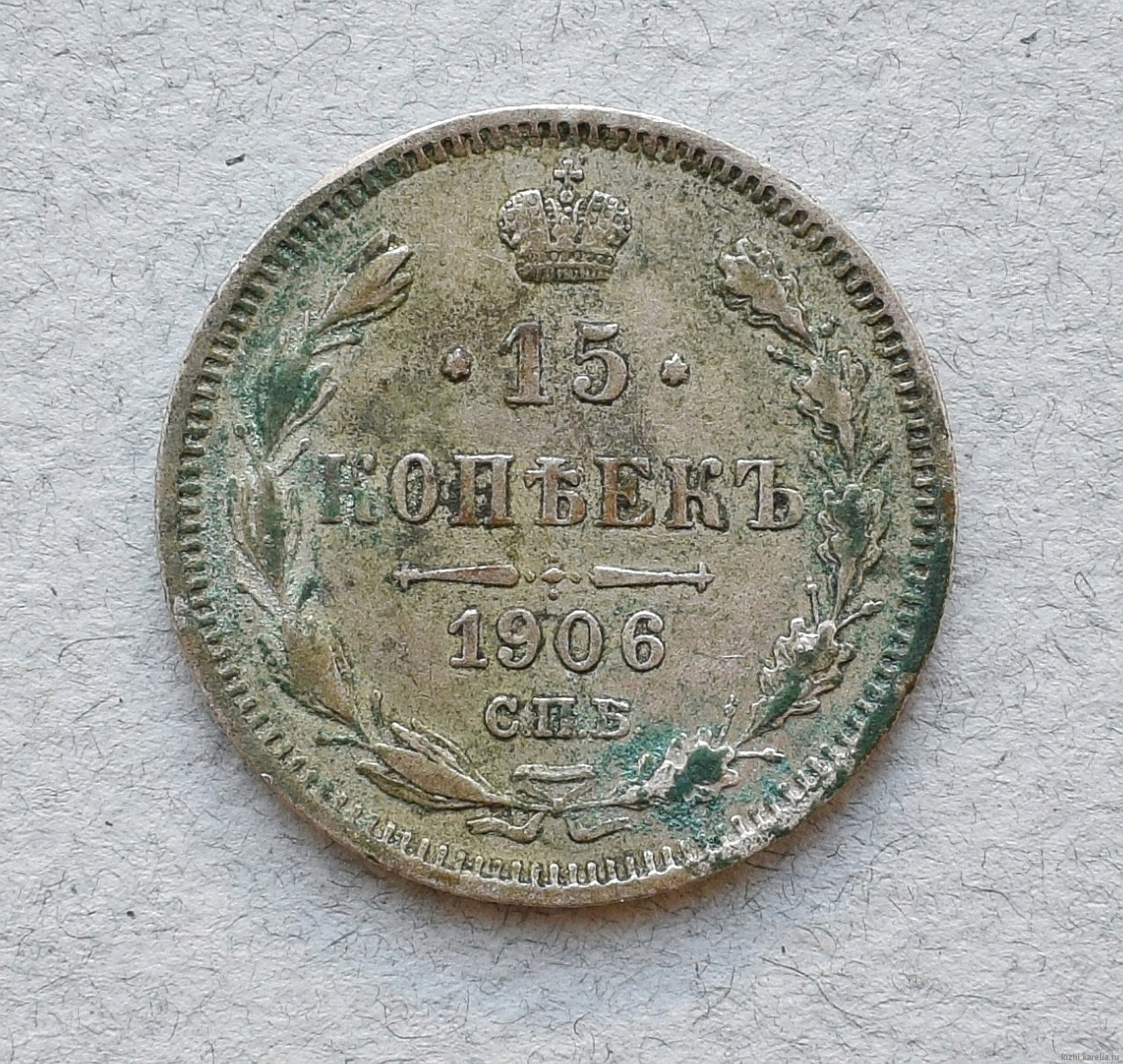Монета. 15 копеек. Россия. 1906 г.