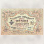Бона. Государственный кредитный билет. 3 рубля. 1905 г. ГЬ-439506