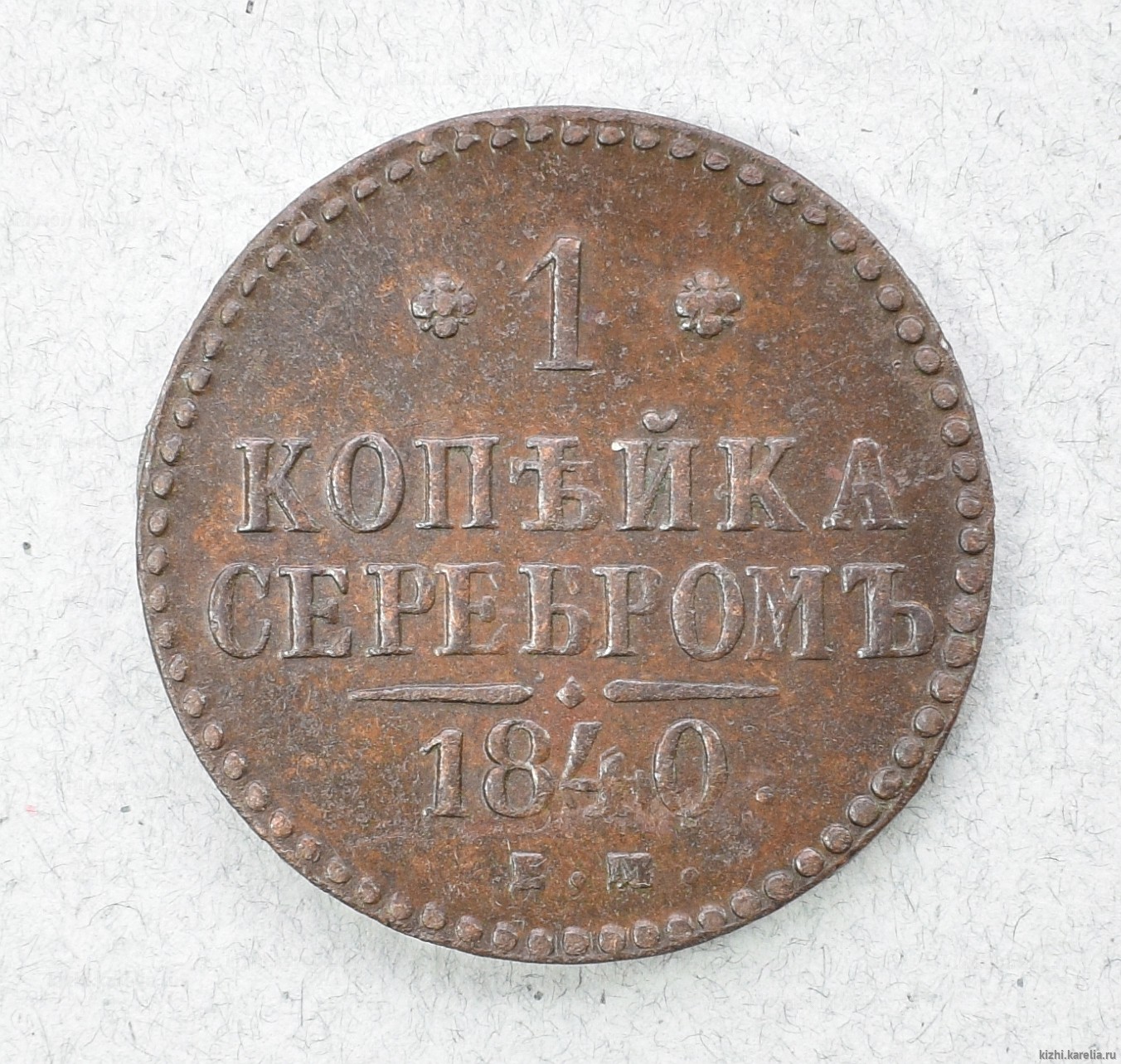 Монета. 1 копѣйка серебромъ. 1840 г.