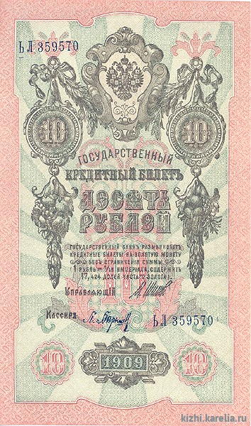 Бона. Государственный кредитный билет. 10 рублей. 1909 г. ЬЛ № 359570
