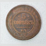 Монета. 5 копѣек. 1873 г.