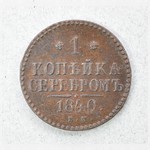Монета. 1 копѣйка серебромъ. 1840 г.