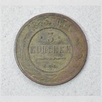 Монета. 3 копѣйки. 1883 г.