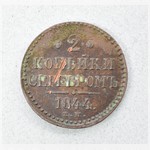 Монета. 2 копѣйки серебромъ. 1844 г.