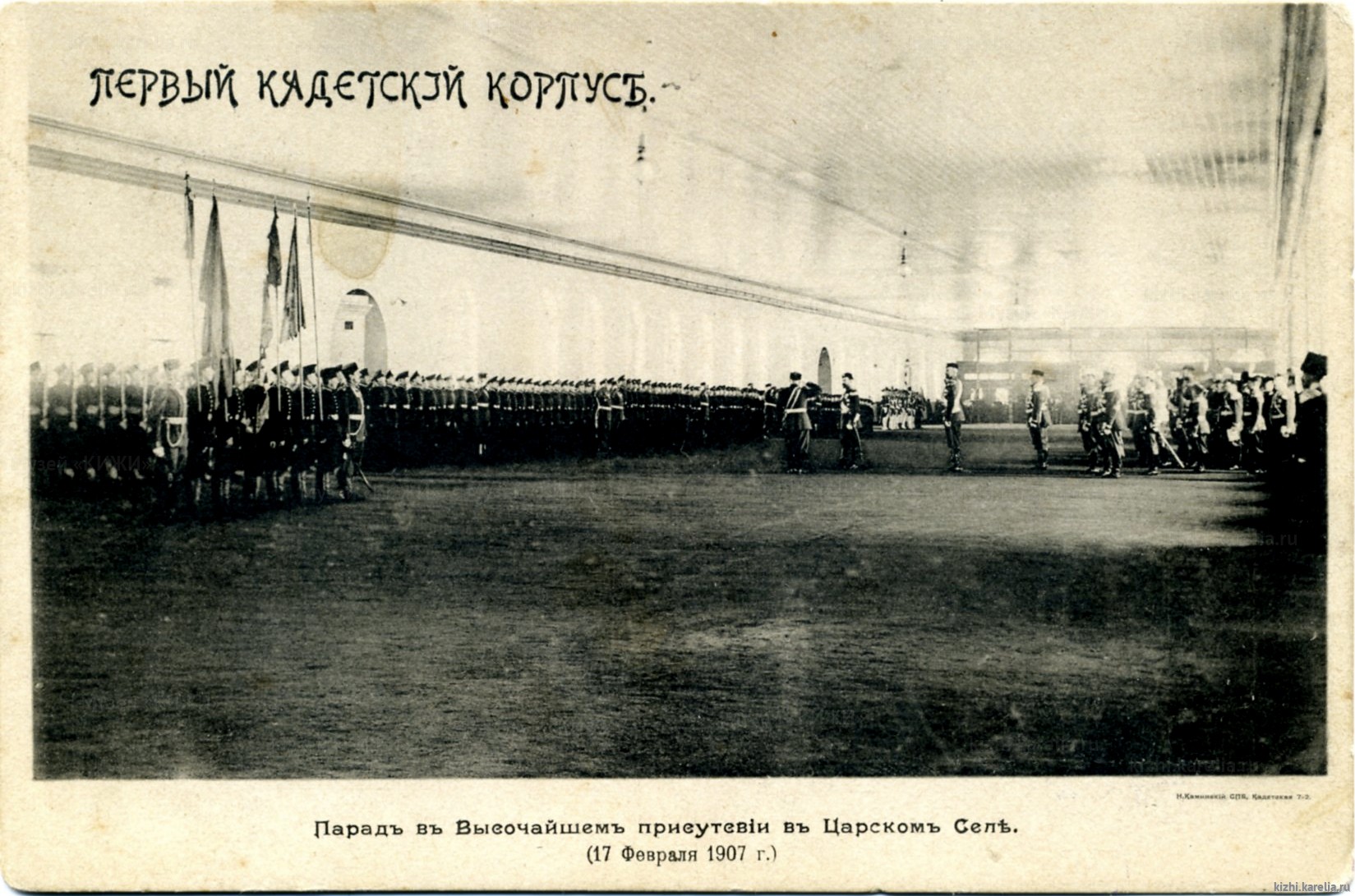 Первый Кадетский Корпус. Парад в Высочайшем присутствии в Царском Селе (17 февраля 1907 г.)
