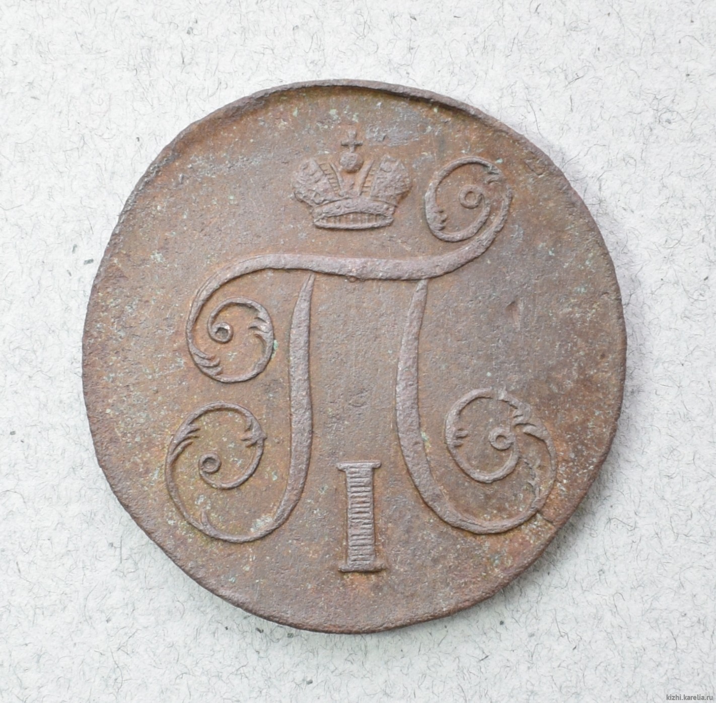 Монета. 1 копейка. 1798 г.