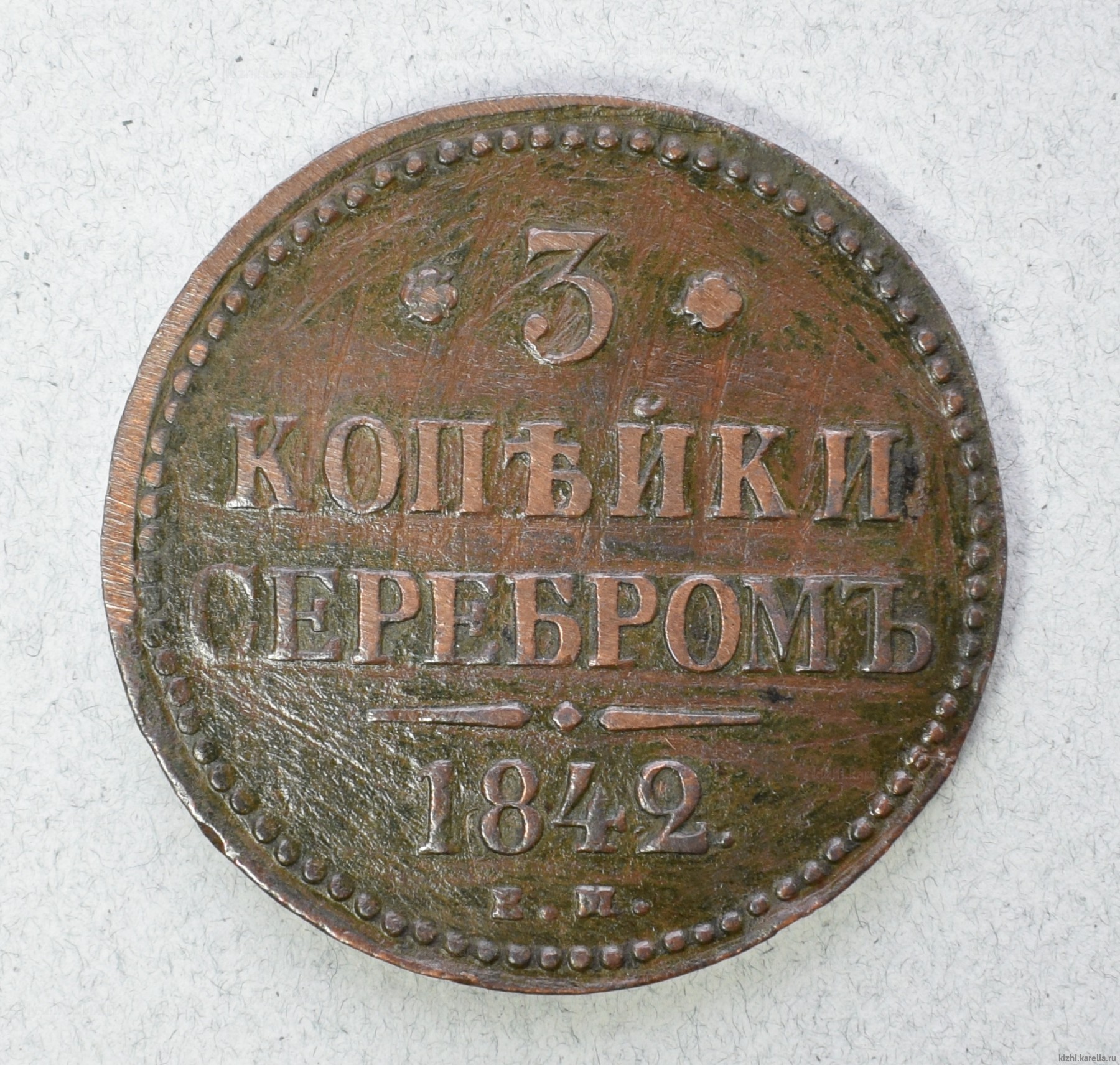 Монета. 3 копѣйки серебромъ. 1842 г.