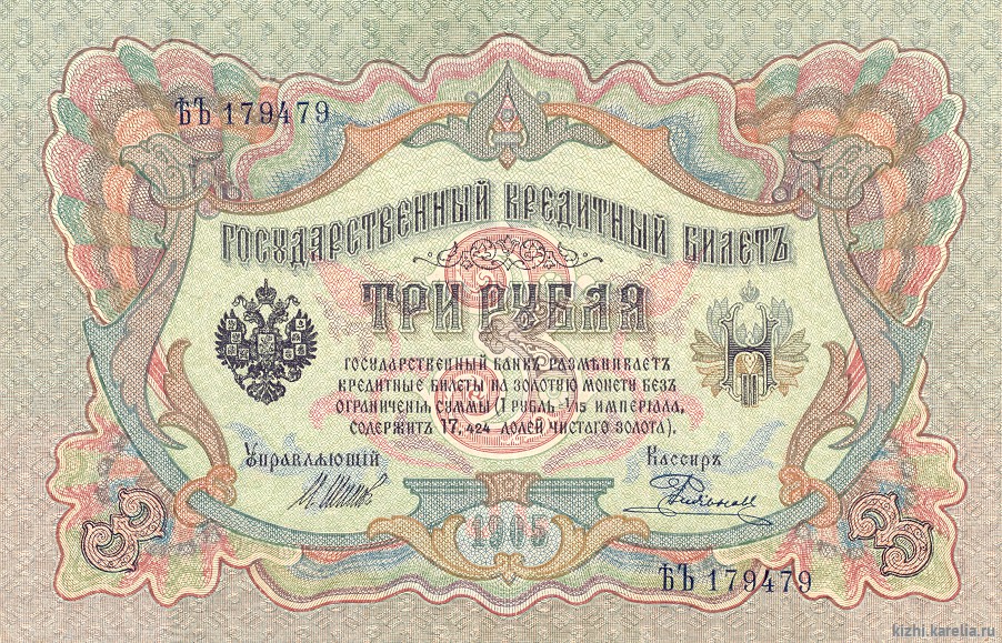 Бона. Государственный кредитный билет. 3 рубля. 1905 г. ЬЪ-179479