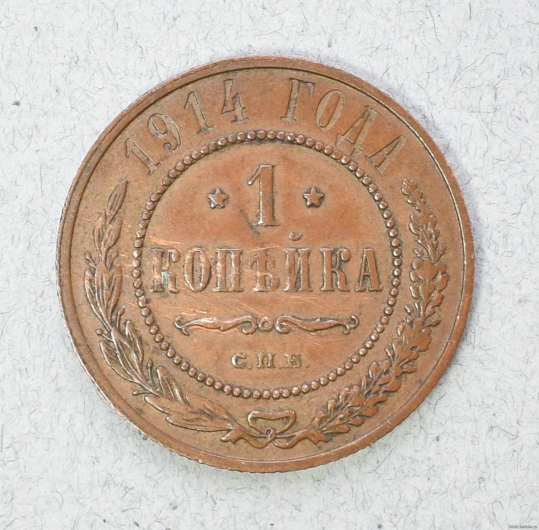 Монета. 1 копѣйка 1914 г.