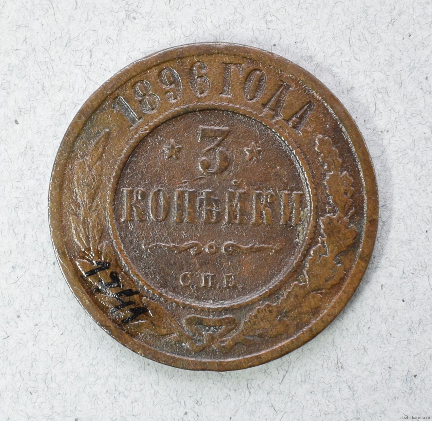 Монета. 3 копѣйки. 1896 г.