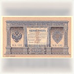 Бона. Государственный кредитный билет. 1 рубль. 1898 г. НА-192